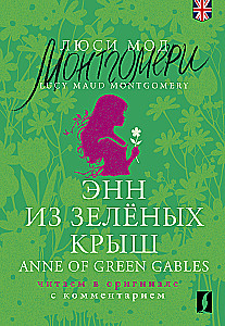 Enn no Zaļajām Jumtiem. Anne of Green Gables. Lasām oriģinālā ar komentāru