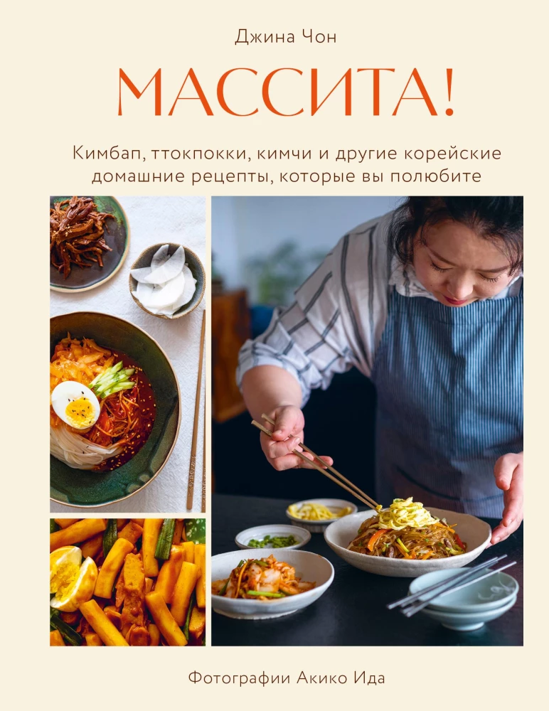 Māsita! Kimbap, tteokbokki, kimči un citi korejiešu mājas receptes, kuras jūs iemīlēsiet