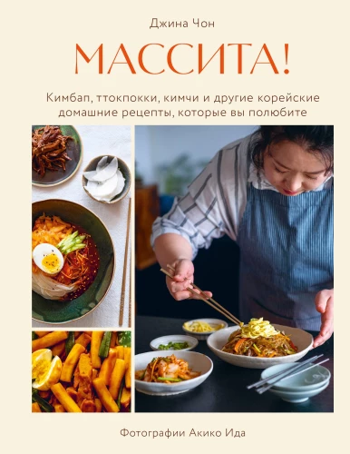 Māsita! Kimbap, tteokbokki, kimči un citi korejiešu mājas receptes, kuras jūs iemīlēsiet