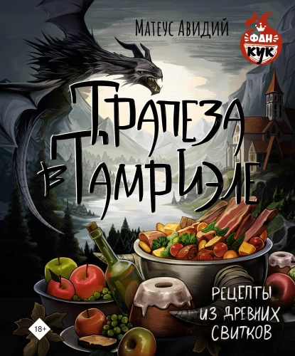 Trapeze Tamriēlā. Receptes no Senajiem Rullīšiem