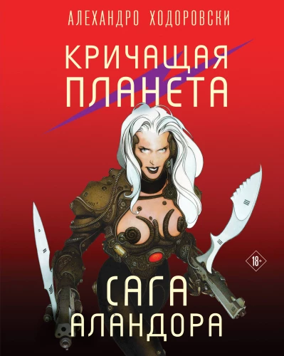 Kričošā planēta. Alandora sāga