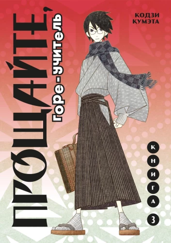 Manga komplekts "Sāpes skolotājs. Grāmatas 1-3"