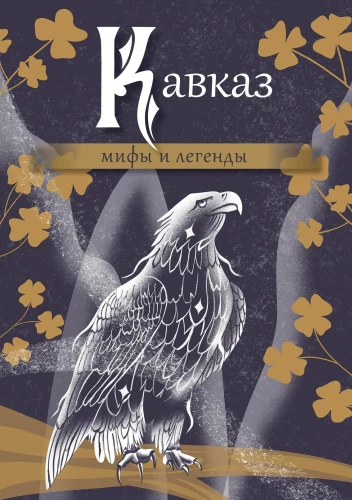 Kaukāzs: mīti un leģendas