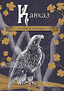 Кавказ: мифы и легенды
