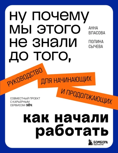 Nu, kāpēc mēs to nezinājām pirms tam, kad sākām strādāt. Ceļvedis iesācējiem un turpinātājiem