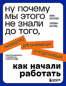 Nu, kāpēc mēs to nezinājām pirms tam, kad sākām strādāt. Ceļvedis iesācējiem un turpinātājiem