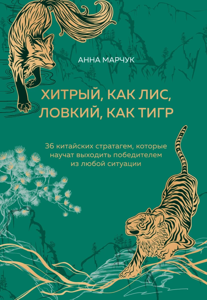 Viltīgs kā lapsa, veikls kā tigers. 36 ķīniešu stratēģijas, kas iemācīs iznākt uzvarētājam no jebkuras situācijas