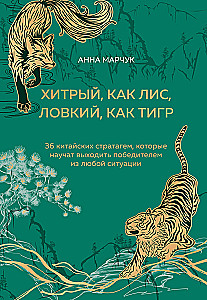 Viltīgs kā lapsa, veikls kā tigers. 36 ķīniešu stratēģijas, kas iemācīs iznākt uzvarētājam no jebkuras situācijas