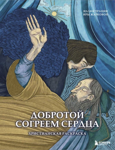 Ar labestību sildīsim sirdis. Kristīgā krāsojamā grāmata