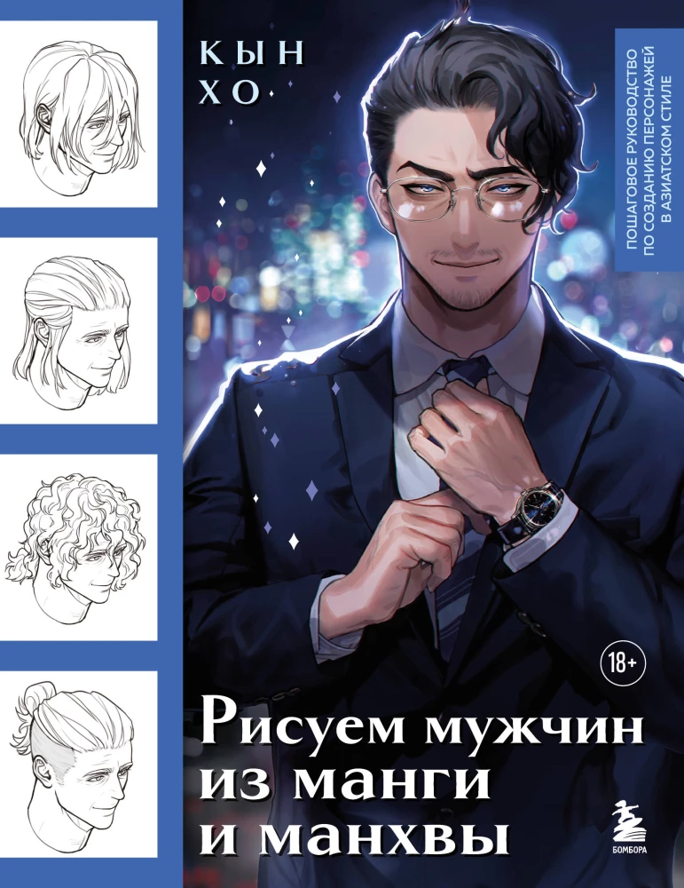 Zīmējam vīriešus no mangas un manhvas. Soli pa solim ceļvedis varoņu radīšanai Āzijas stilā