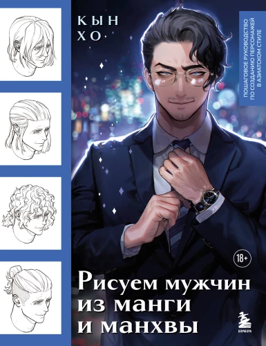 Zīmējam vīriešus no mangas un manhvas. Soli pa solim ceļvedis varoņu radīšanai Āzijas stilā