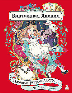 Vintāža Japāna. Pasakaini retro-illustrācijas no Mari Katogi