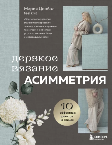 Drosmīgs adīšana. Asimetrija. 10 efektīgu projektu uz adatām