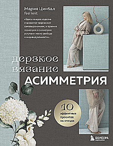 Drosmīgs adīšana. Asimetrija. 10 efektīgu projektu uz adatām