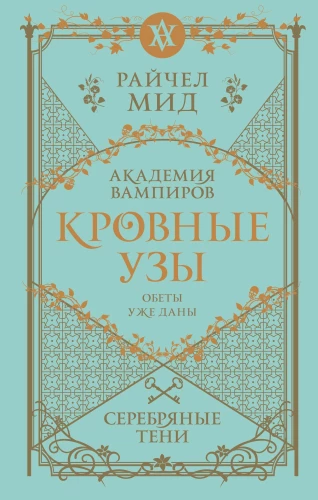 Asins saites. Sudraba ēnas. Grāmata 5