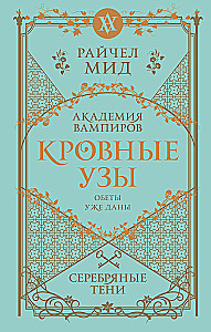 Asins saites. Sudraba ēnas. Grāmata 5