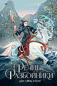 Речные разбойники