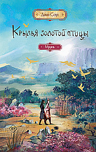 Крылья золотой птицы. Муцянь