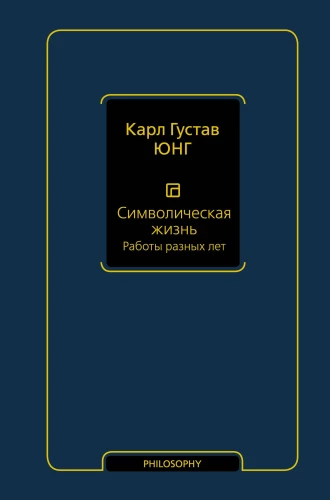 Simboliskā dzīve. Dažādu gadu darbi