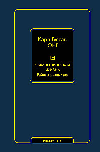 Символическая жизнь. Работы разных лет