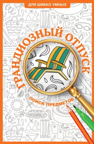 Grandiozs brīvdienas. Krāsošana priekšmetu meklēšanai