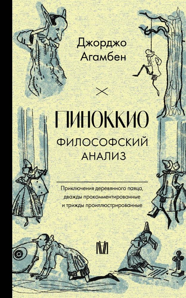 Pinokio. Filozofisks analīze
