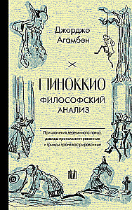 Pinokio. Filozofisks analīze