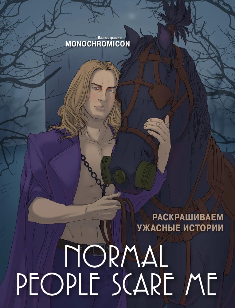 Normāli cilvēki mani biedē. Krāsojam šausmīgas stāstus