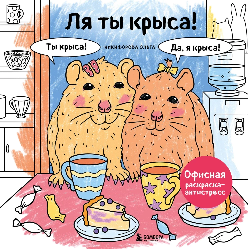 Lā tu žurka! Ofisa krāsošana-antistress