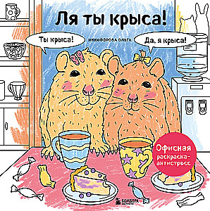 Lā tu žurka! Ofisa krāsošana-antistress