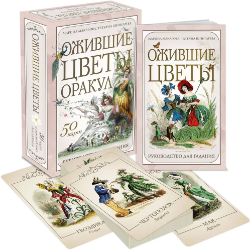 Atdzimušie ziedi. Orakuls (50 kartes un norādījumi pareģošanai kastē)