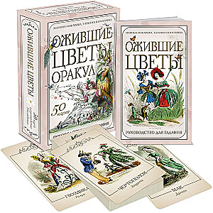 Ожившие цветы. Оракул (50 карт и руководство для гадания в коробке)