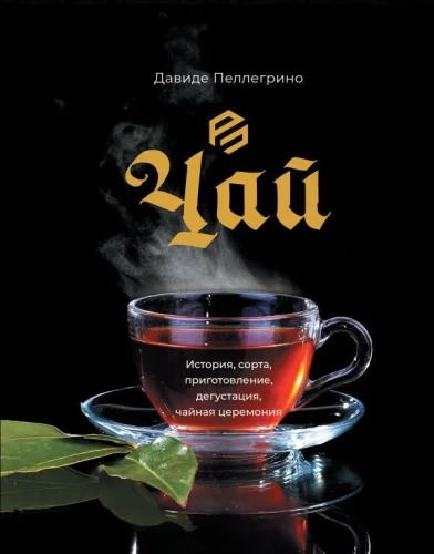 Tēja. Vēsture, šķirnes, pagatavošana, degustācija, tējas ceremonija