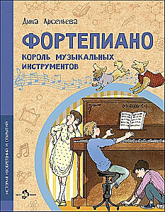 Фортепиано. Король музыкальных инструментов