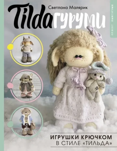 Tildaгуруми. Rotaļlietas tamborēšanā Tilda stilā