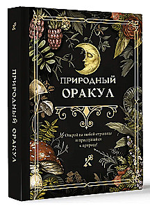 Dabas orakuls