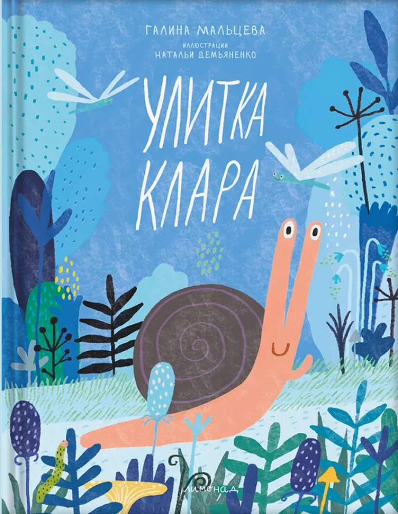 Улитка Клара