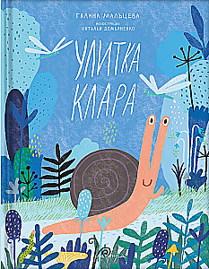 Улитка Клара