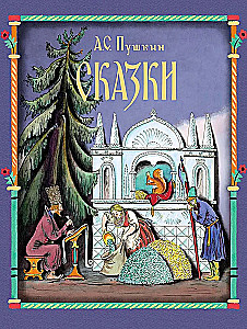 Сказки