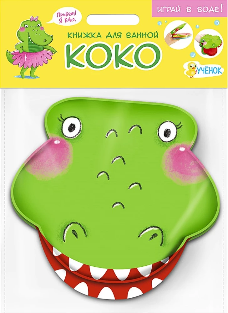 Vannas grāmata. Krokodiliņš Koko