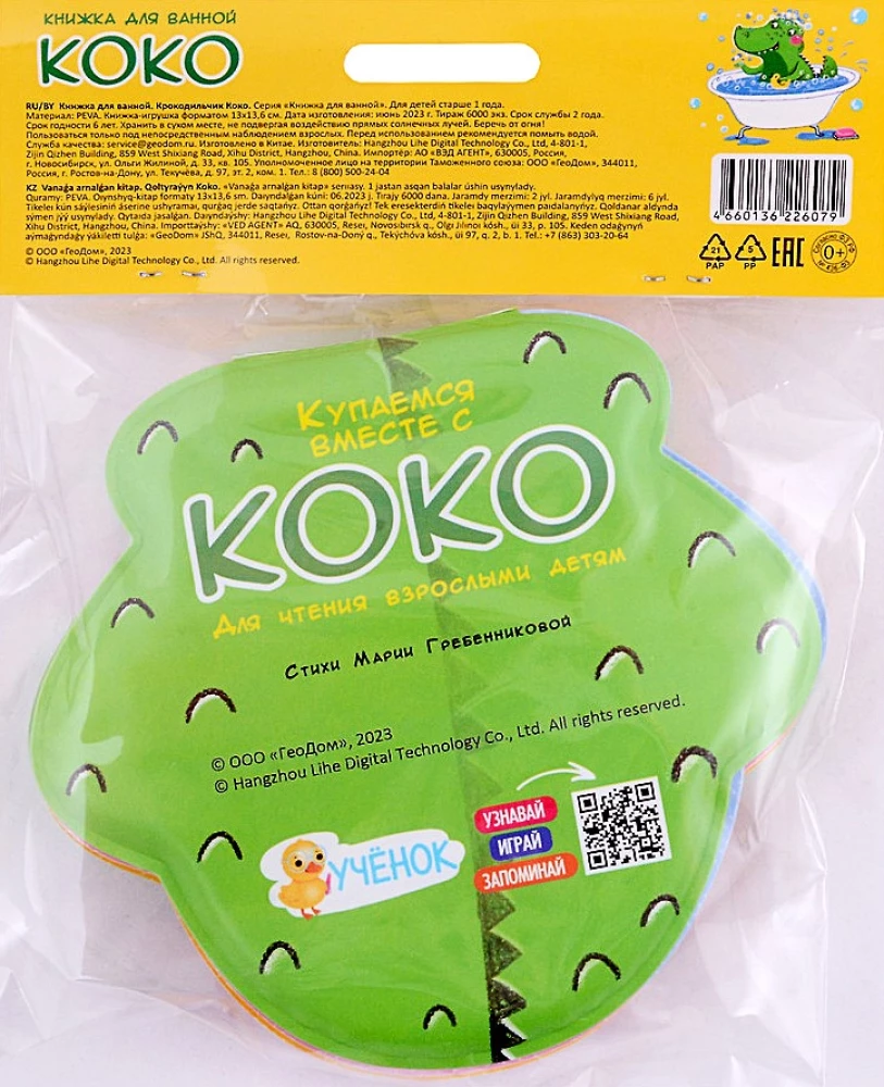 Vannas grāmata. Krokodiliņš Koko
