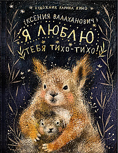 Я люблю тебя тихо-тихо!