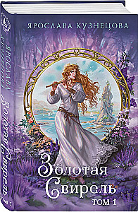 Золотая свирель. Том 1