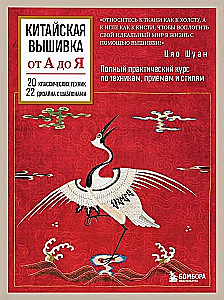 Китайская вышивка от А до Я. Полный практический курс по техникам, приемам и стилям