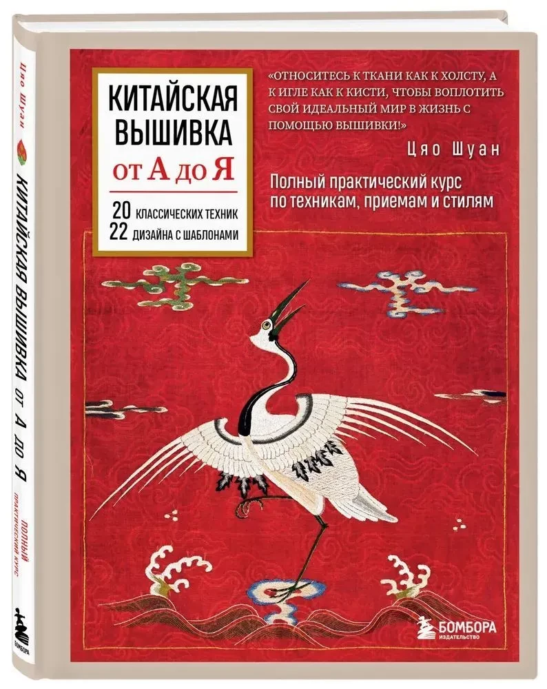 Китайская вышивка от А до Я. Полный практический курс по техникам, приемам и стилям