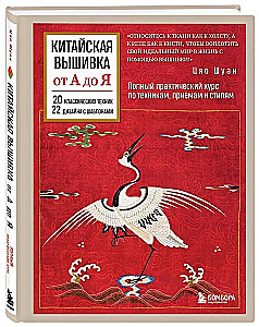Китайская вышивка от А до Я. Полный практический курс по техникам, приемам и стилям