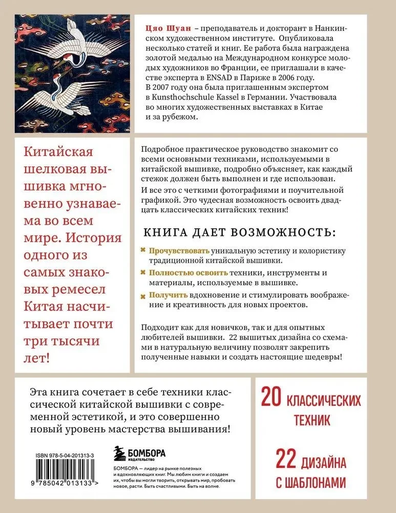 Китайская вышивка от А до Я. Полный практический курс по техникам, приемам и стилям