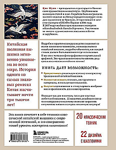 Китайская вышивка от А до Я. Полный практический курс по техникам, приемам и стилям