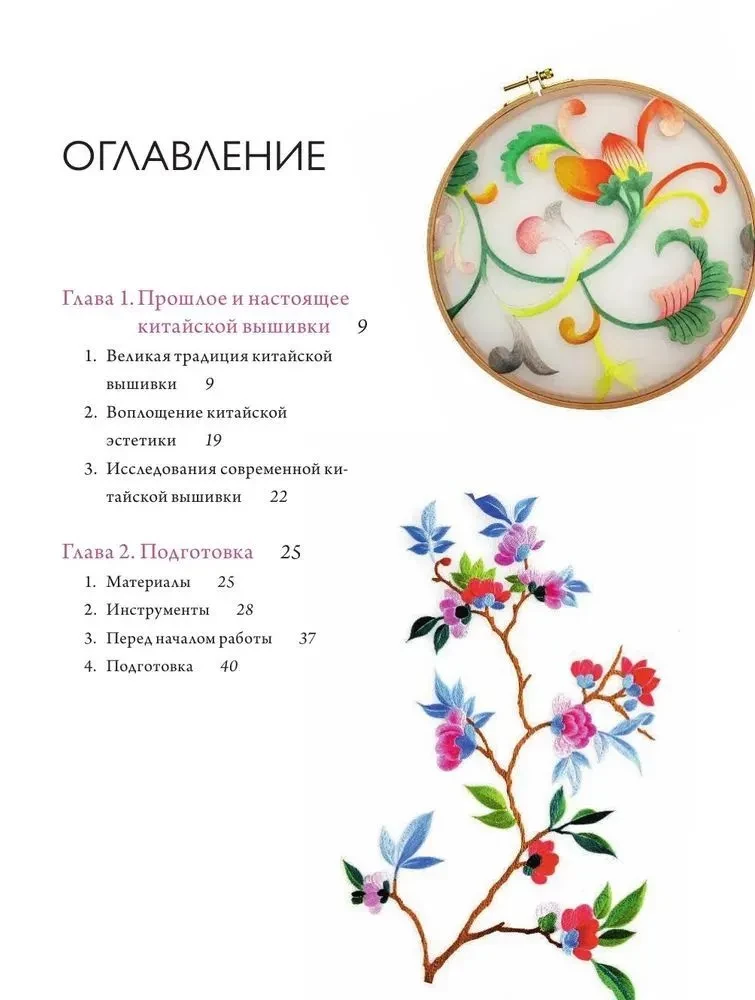 Китайская вышивка от А до Я. Полный практический курс по техникам, приемам и стилям