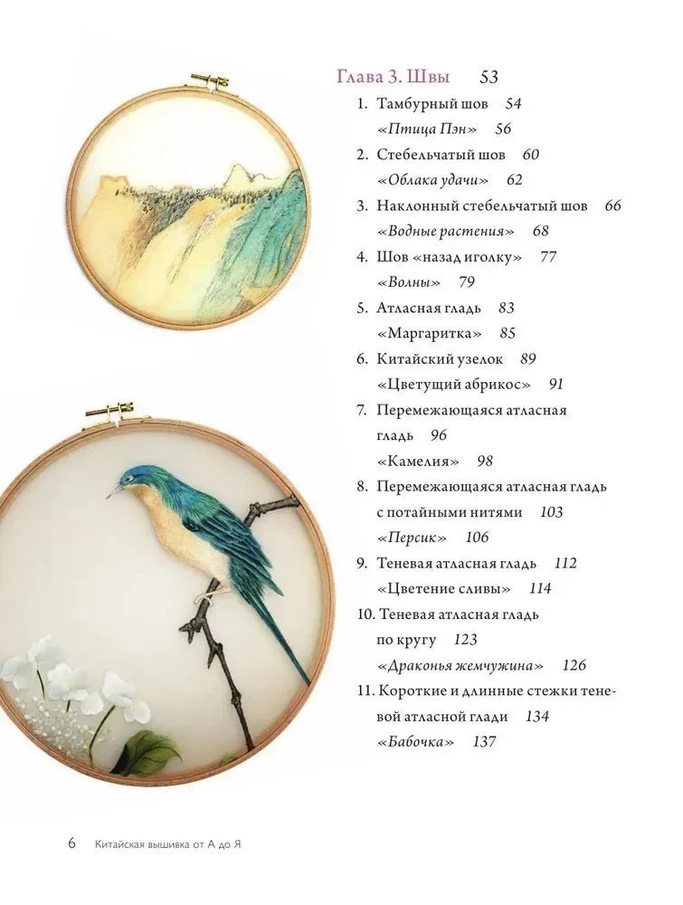 Китайская вышивка от А до Я. Полный практический курс по техникам, приемам и стилям